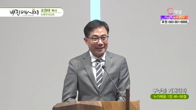 구주를 기뻐하라┃뉴욕우리교회 조원태 목사	
