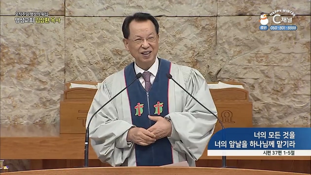 [2022/01/09 오직주님 명성의 워십] 너의 모든 것을 너의 앞날을 하나님께 맡기라┃명성교회 김삼환 원로 목사 [C채널]	