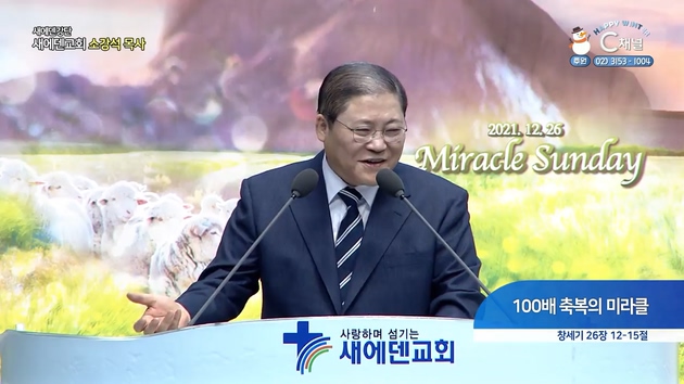 100배 축복의 미라클┃새에덴 강단 소강석 목사	