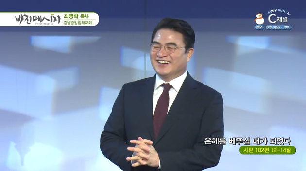 은혜를 베푸실 때가 되었다┃강남중앙침례교회 최병락 목사	