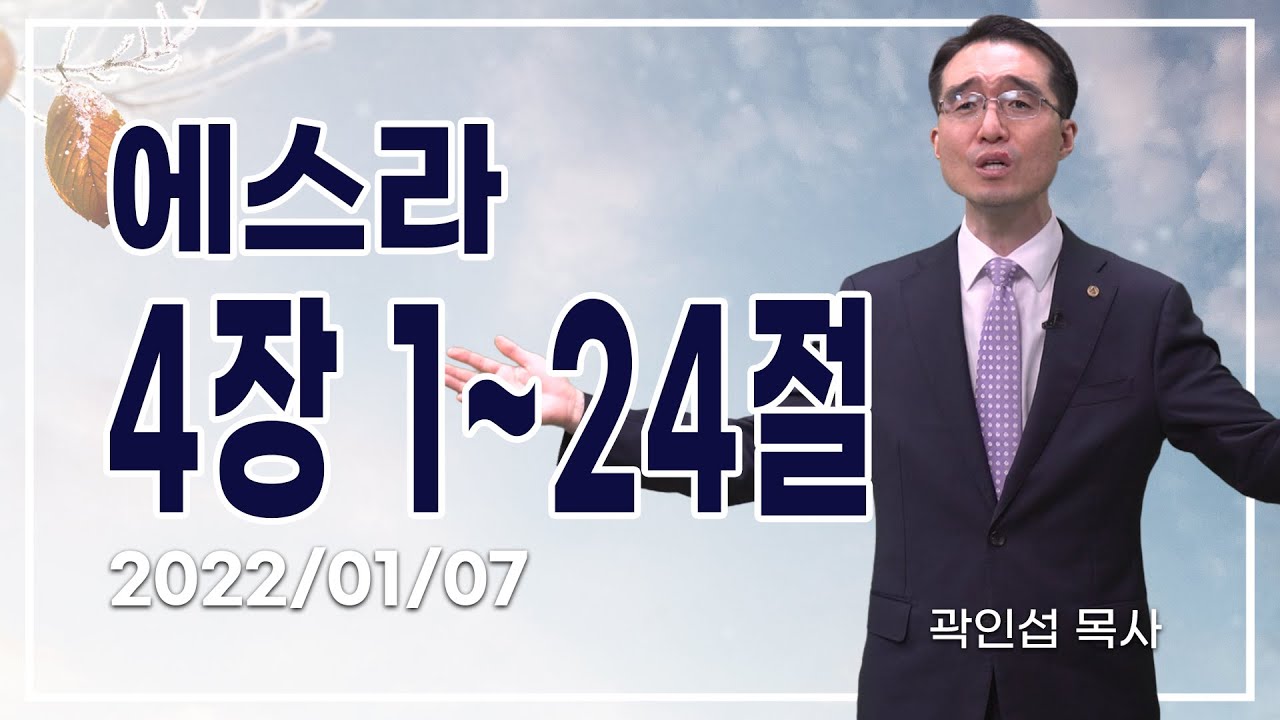 [C채널] 오늘의 Q.T 생명양식 01/07 백석대학교 곽인섭 목사