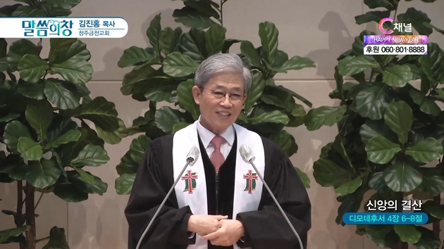 신앙의 결산┃청주금천교회 김진홍 목사	