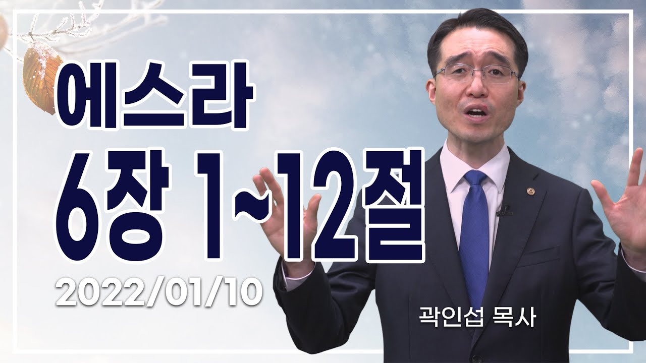 [C채널] 오늘의 Q.T 생명양식 01/10 백석대학교 곽인섭 목사