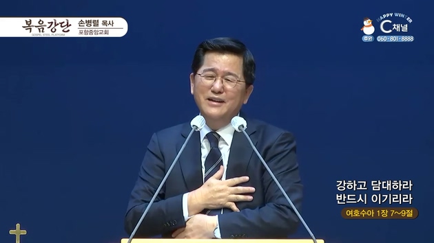 강하고 담대하라 반드시 이기리라 ┃포항중앙교회 손병렬 목사	