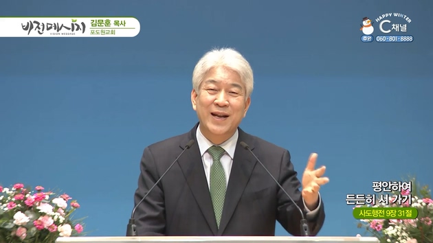 평안하여 든든히 서 가기┃포도원교회 김문훈 목사	