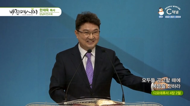 모두들 곤고할 때에 복음을 전하라┃강남비전교회 한재욱 목사	