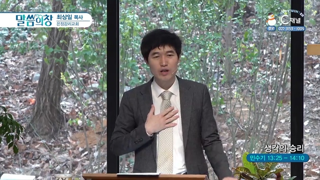 생각의 승리┃은정감리교회 최상일 목사	