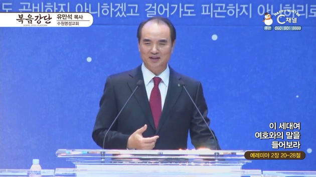이 세대여 여호와의 말을 들어보라┃수원명성교회 유만석 목사	