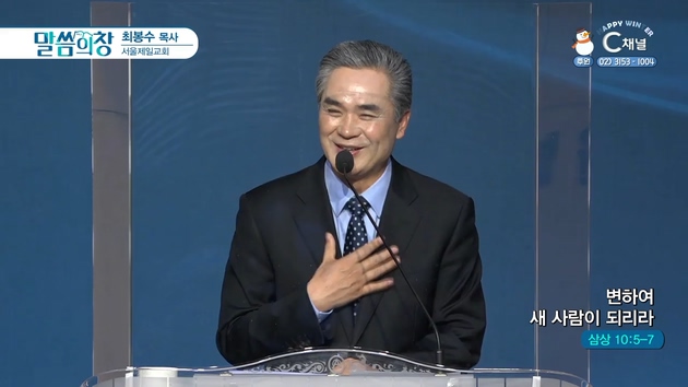 변하여 새 사람이 되리라┃서울제일교회 최봉수 목사	