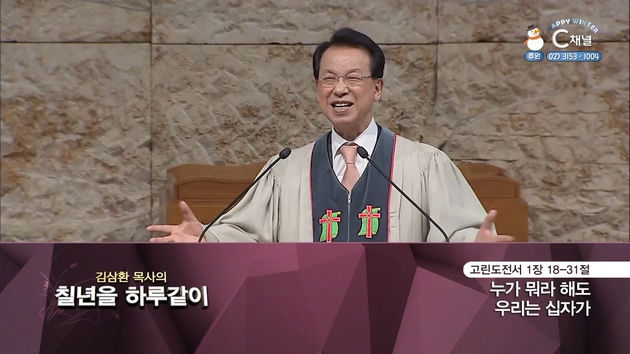 [2022/01/11 김삼환 목사의 칠 년을 하루같이]누가 뭐라 해도 우리는 십자가┃명성교회 김삼환 원로 목사 [C채널]	