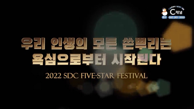 우리 인생의 모든 쓴뿌리는 욕심으로부터 시작된다┃서대천 목사 [2022 sdc five-star festival] 1회		