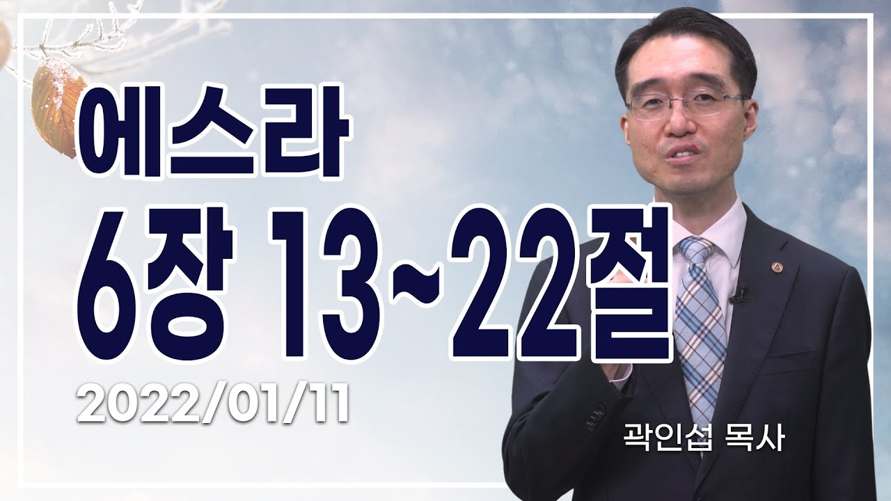 [C채널] 오늘의 Q.T 생명양식 01/11 백석대학교 곽인섭 목사