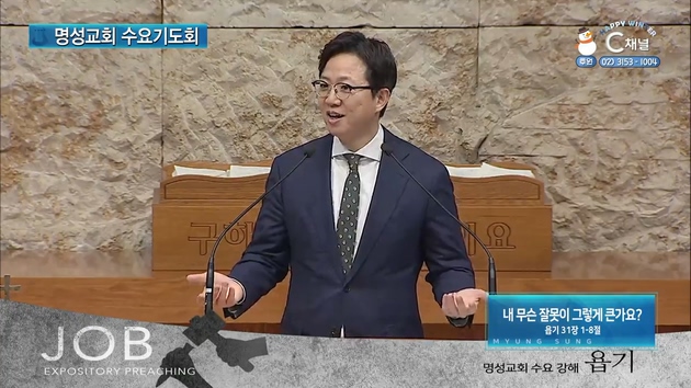 [2022/01/12 명성교회 수요기도회] 내 무슨 잘못이 그렇게 큰가요?┃명성교회 김하나 담임 목사 [C채널]	