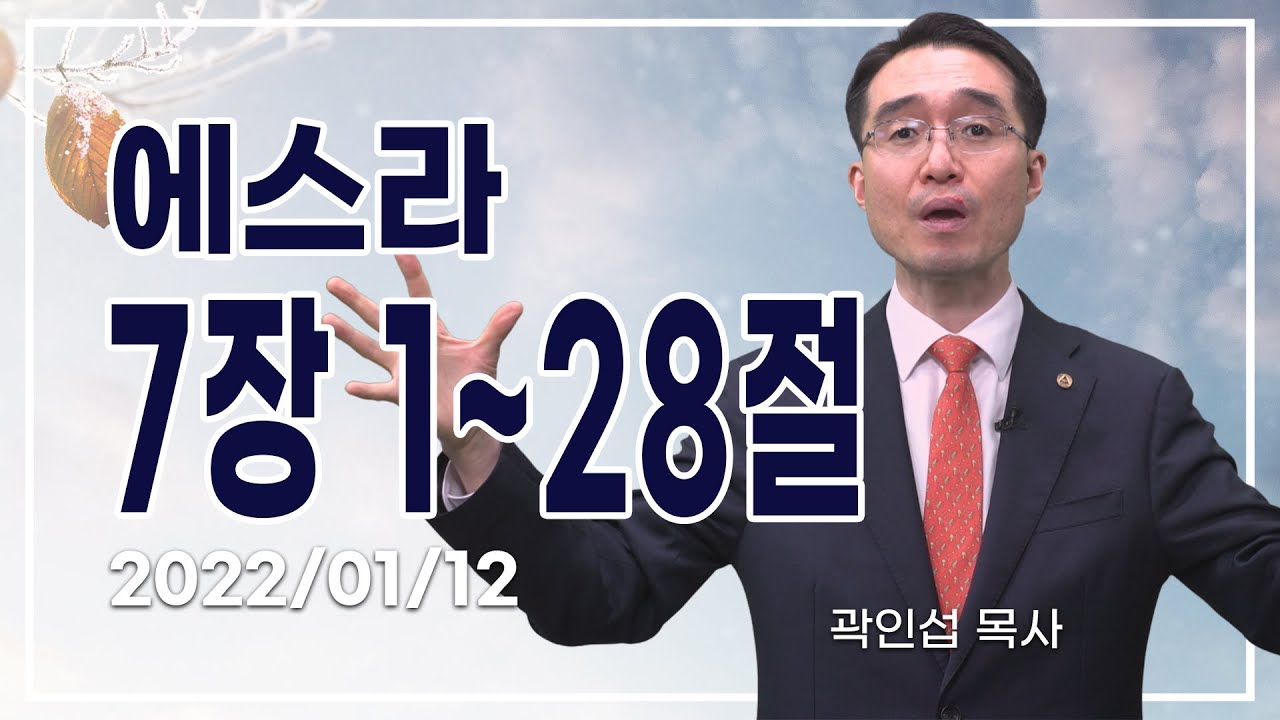 [C채널] 오늘의 Q.T 생명양식 01/12 백석대학교 곽인섭 목사