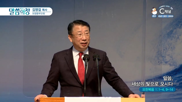 말씀, 세상의 빛으로 오시다┃포항동부교회 김영걸 목사	