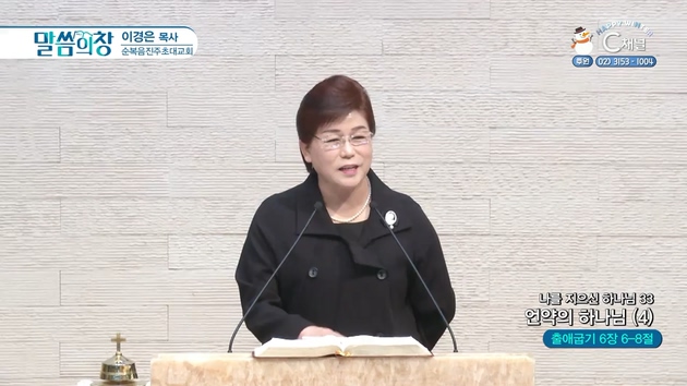 나를 지으신 하나님 (33) 언약의 하나님 (4)┃순복음진주초대교회 이경은 목사	