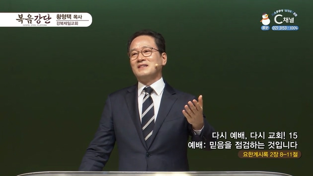 다시 예배, 다시교회! (15) 예배: 믿음을 점검하는 것입니다┃강북제일교회 황형택 목사	