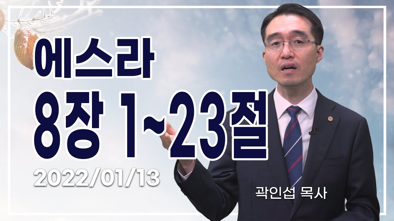 [C채널] 오늘의 Q.T 생명양식 01/13 백석대학교 곽인섭 목사