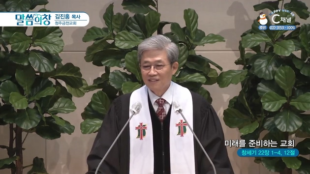 미래를 준비하는 교회┃청주금천교회 김진홍 목사	