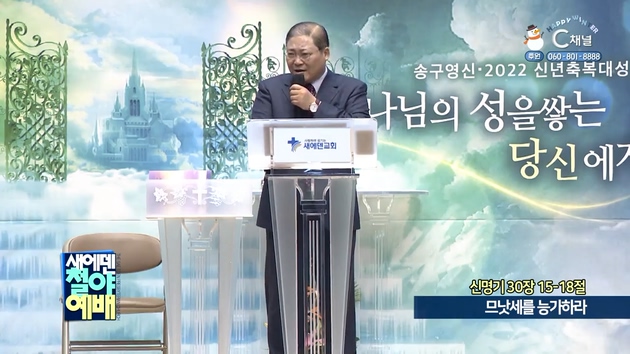 므낫세를 능가하라┃새에덴철야예배 소강석 목사	