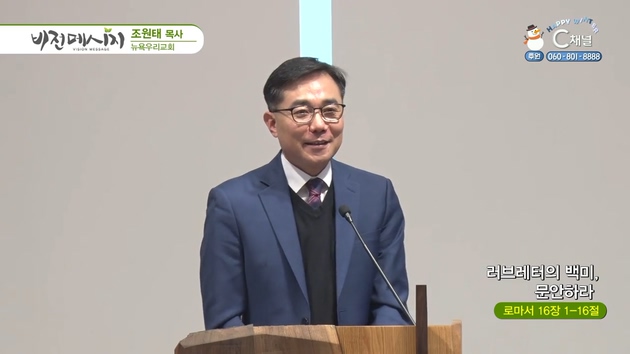 러브레터의 백미, 문안하라┃뉴욕우리교회 조원태 목사	