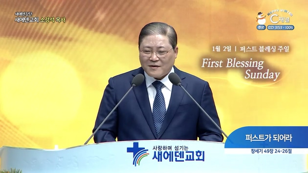 퍼스트가 되어라┃새에덴교회 소강석 목사	
