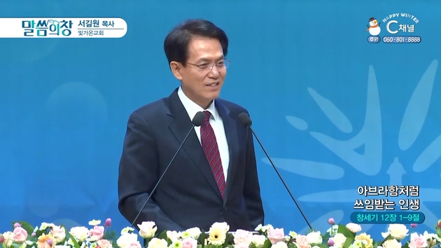 아브라함처럼 쓰임받는 인생┃빛가온교회 서길원 목사	