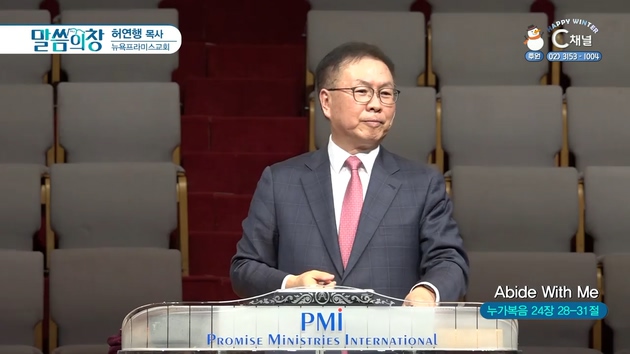 Abide With Me┃뉴욕프라미스교회 허연행 목사	