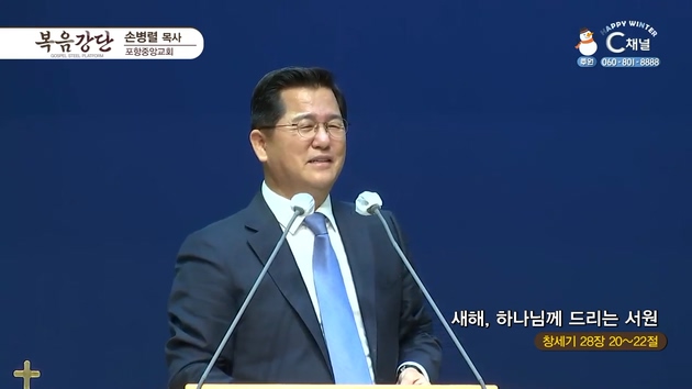 새해, 하나님께 드리는 서원 ┃포항중앙교회 손병렬 목사	