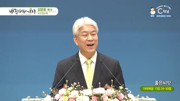 좋은씨앗┃포도원교회 김문훈 목사	