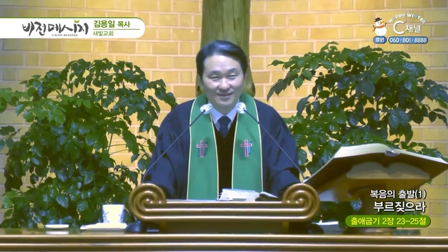 복음의 출발 (1) 부르짖으라┃새빛교회 김용일 목사	