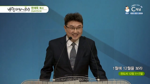 1월에 12월을 보라┃강남비전교회 한재욱 목사	