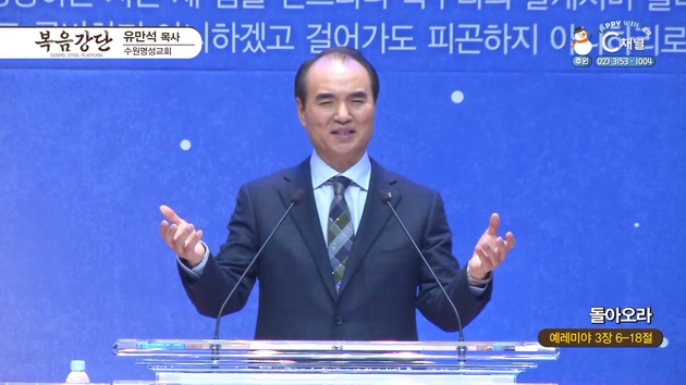 돌아오라┃수원명성교회 유만석 목사	