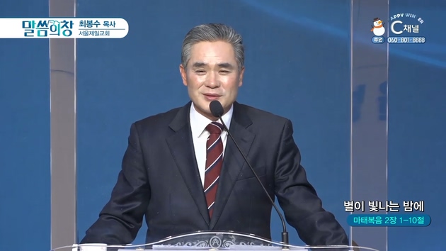 별이 빛나는 밤에┃서울제일교회 최봉수 목사	