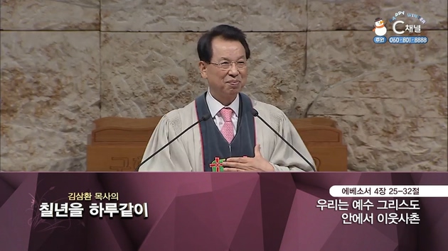 [2022/01/18 김삼환 목사의 칠 년을 하루같이] 우리는 예수 그리스도 안에서 이웃사촌┃명성교회 김삼환 원로 목사 [C채널]	