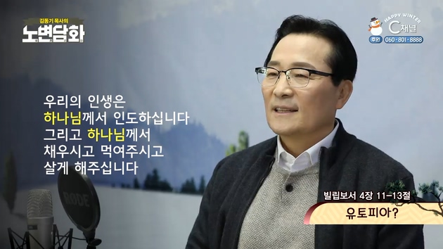 유토피아?┃김동기 목사 [노변담화] 427회	