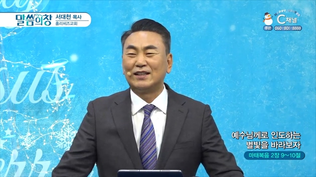 예수님께로 인도하는 별빛을 바라보자┃홀리씨즈교회 서대천 목사	