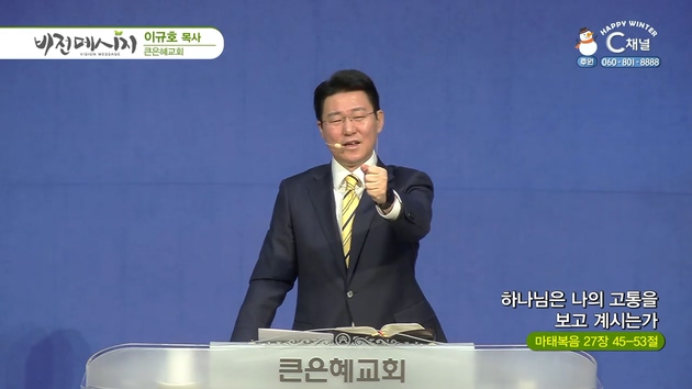 하나님은 나의 고통을 보고 계시는가┃큰은혜교회 이규호 목사	