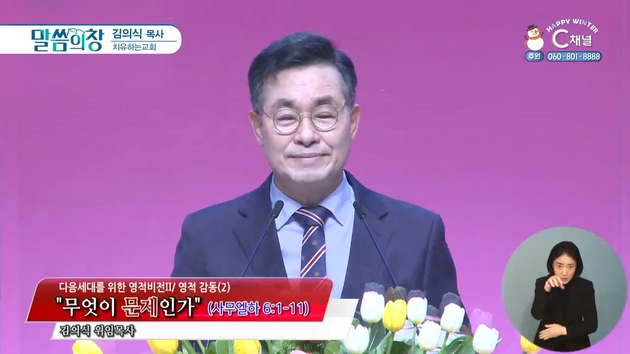 무엇이 문제인가┃치유하는교회 김의식 목사	