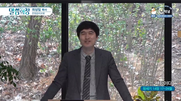 십일조는 사랑이다┃은정감리교회 최상일 목사	