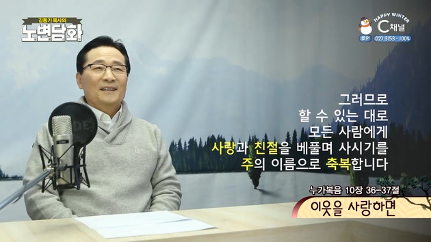 이웃을 사랑하면┃김동기 목사 [노변담화] 429회	
