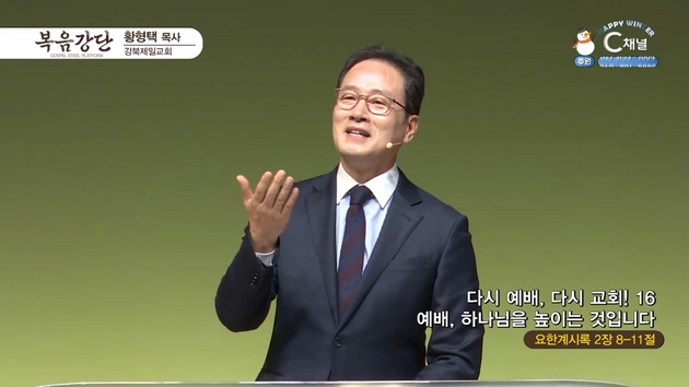 다시 예배, 다시교회! (16) 예배, 하나님을 높이는 것입니다┃강북제일교회 황형택 목사	