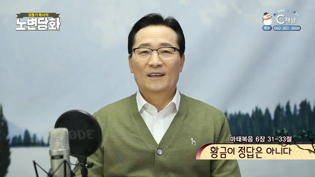 황금이 정답은 아니다┃김동기 목사 [노변담화] 428회	