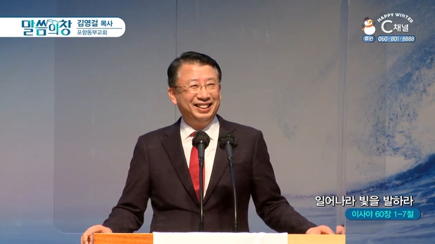일어나라 빛을 발하라┃포항동부교회 김영걸 목사	
