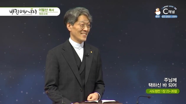 주님께 택하신 바 되어┃청운교회 이필산 목사	