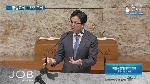 [2022/01/19 명성교회 수요기도회] 어린 사람 엘리후의 지혜┃명성교회 김하나 담임 목사 [C채널]	