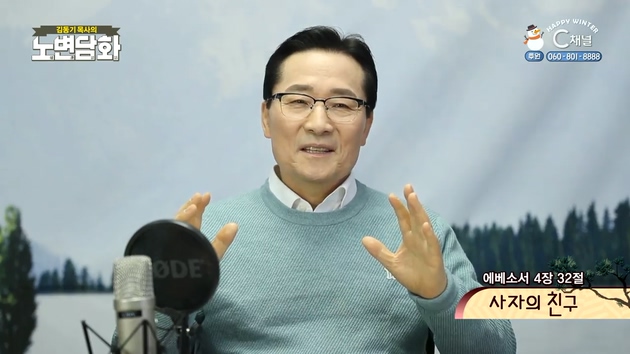 사자의 친구┃김동기 목사 [노변담화] 430회	