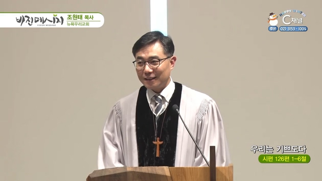 우리는 기쁘도다┃뉴욕우리교회 조원태 목사	