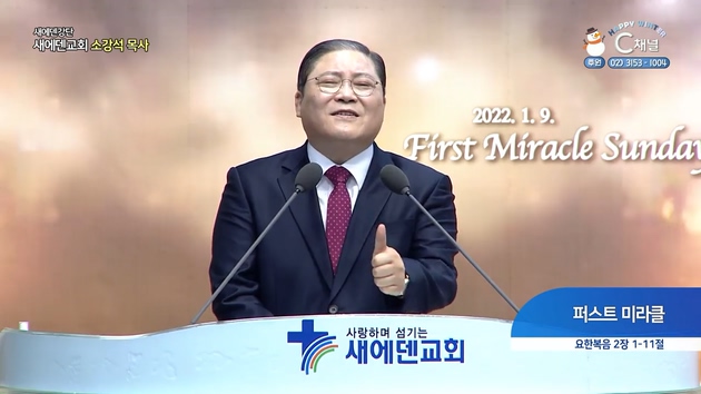 퍼스트 미라클┃새에덴교회 소강석 목사	