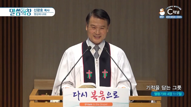 기적을 담는 그릇┃명성제1교회 신광호 목사	